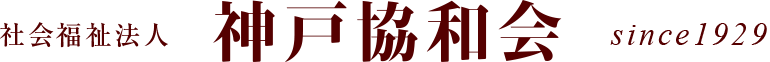 社会福祉法人 神戸協和会 since1929